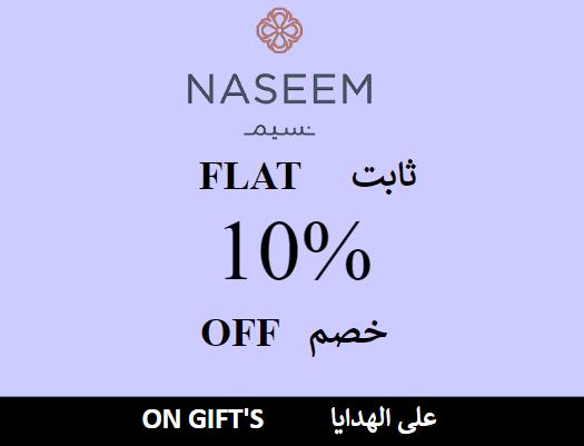 نسيم Coupon Code  على الهدايا