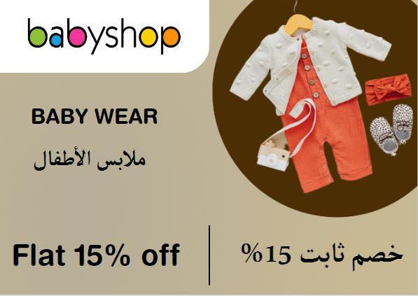 محل الأطفال Coupon Code ملابس الأطفال​