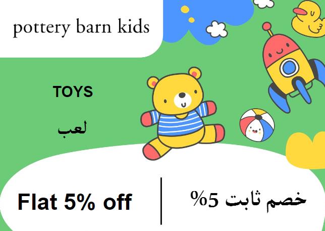 بوتري بارن للأطفال Coupon Code لعب ​