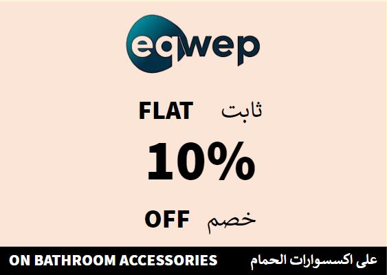 إكويب Coupon Code على اكسسوارات الحمام​