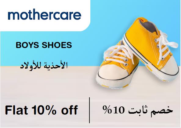 مذركير Coupon Code الأحذية للأولاد​