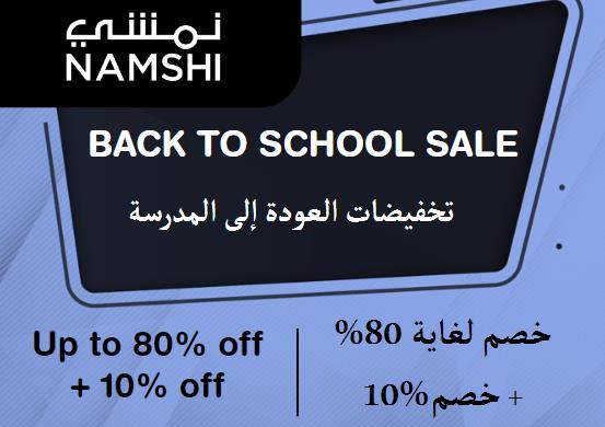 نمشي Coupon Code تخفيضات العودة إلى المدرسة​