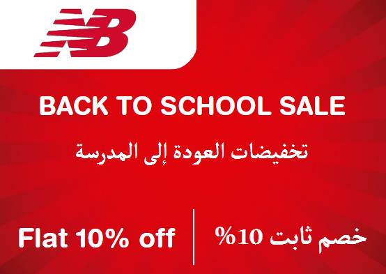 نيو بالانس Coupon Code تخفيضات العودة إلى المدرسة​