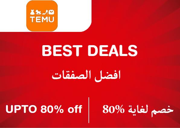 تيمو Coupon Code افضل الصفقات​