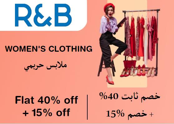 آر آند بي  Coupon Code ملابس حريمي​