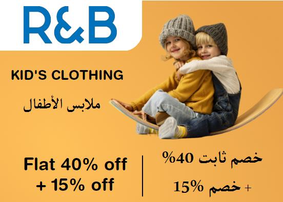 آر آند بي  Coupon Code ملابس الأطفال ​