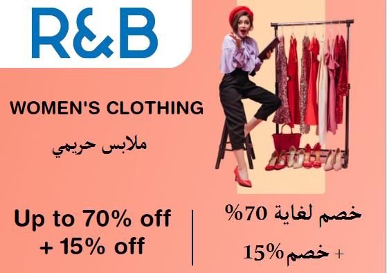 آر آند بي  Coupon Code ملابس حريمي​