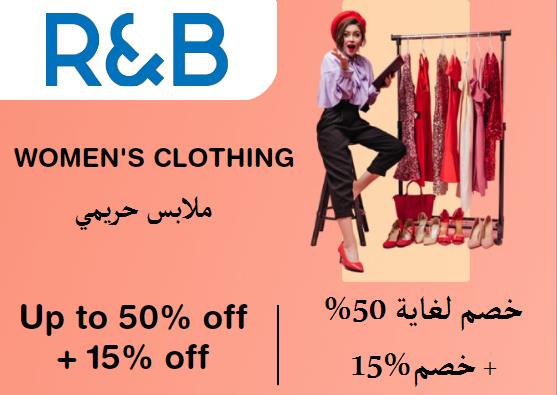 آر آند بي  Coupon Code ملابس حريمي​