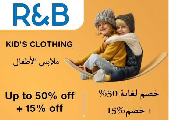 آر آند بي  Coupon Code ملابس الأطفال ​