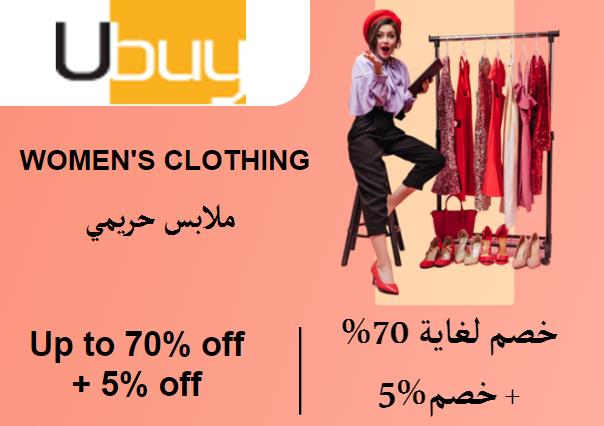  يو باي Coupon Code ملابس النساء