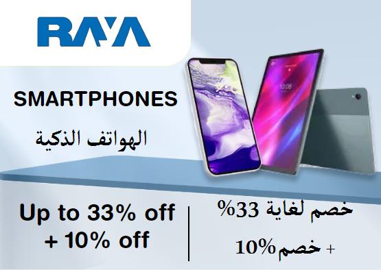 رايه شوب Coupon Code الهواتف الذكية​