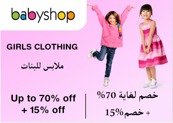 محل الأطفال Coupon Code ملابس للبنات​