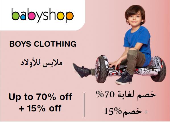 محل الأطفال Coupon Code ملابس للأولاد​