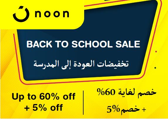 نون Coupon Code تخفيضات العودة إلى المدرسة​