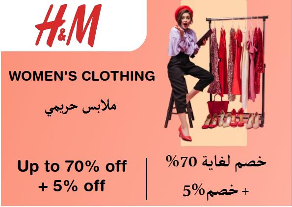 اتش آند ام Coupon Code ملابس حريمي​