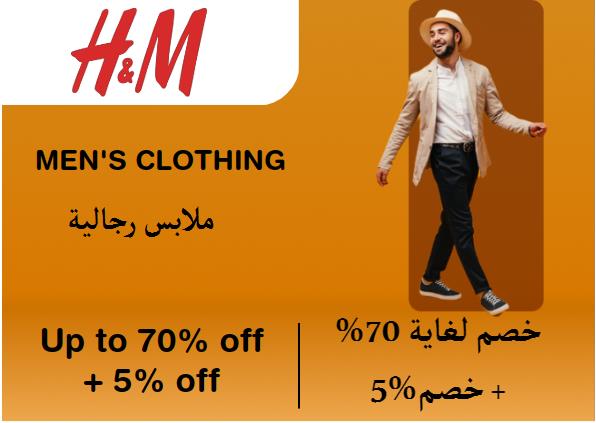 اتش آند أم  Coupon Code ملابس رجالية​