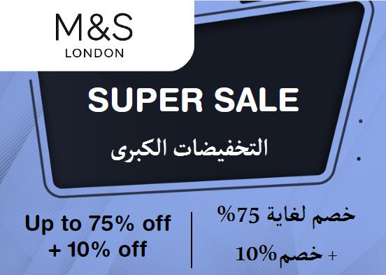 ماركس آند سبنسر Coupon Code التخفيضات الكبرى​