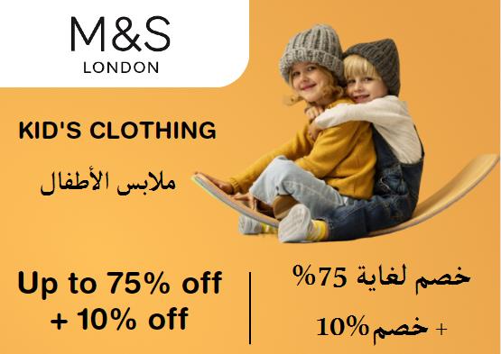 ماركس آند سبنسر Coupon Code ملابس الأطفال ​