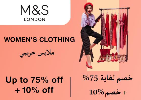 ماركس آند سبنسر Coupon Code ملابس حريمي​