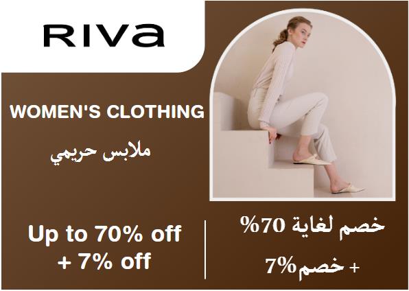 ريفا Coupon Code ملابس حريمي​