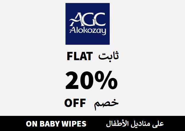 الكوزي شوب Coupon Code على مناديل الأطفال