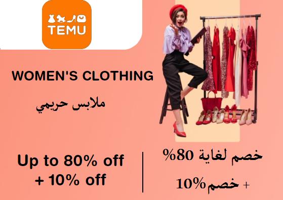 تيمو Coupon Code ملابس حريمي​