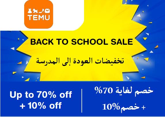 تيمو Coupon Code تخفيضات العودة إلى المدرسة​