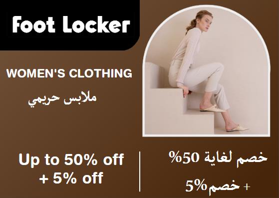 فوت لوكر Coupon Code ملابس حريمي​