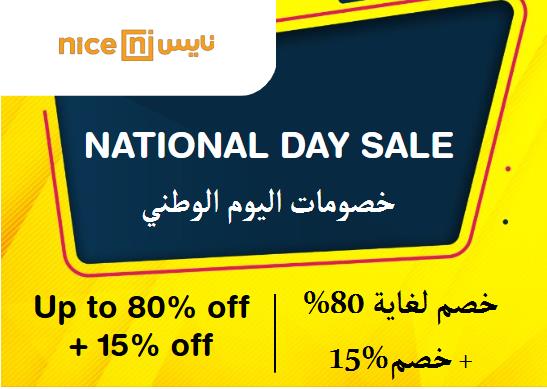 نايس Coupon Code خصومات اليوم الوطني​