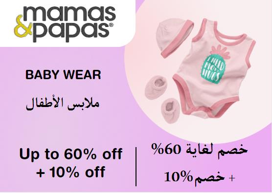 مامازوباباز Coupon Code ملابس الأطفال​