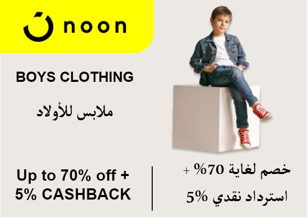 نون Coupon Code ملابس للأولاد​