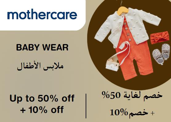 مذركير Coupon Code ملابس الأطفال​