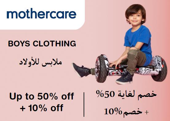 مذركير Coupon Code ملابس للأولاد​