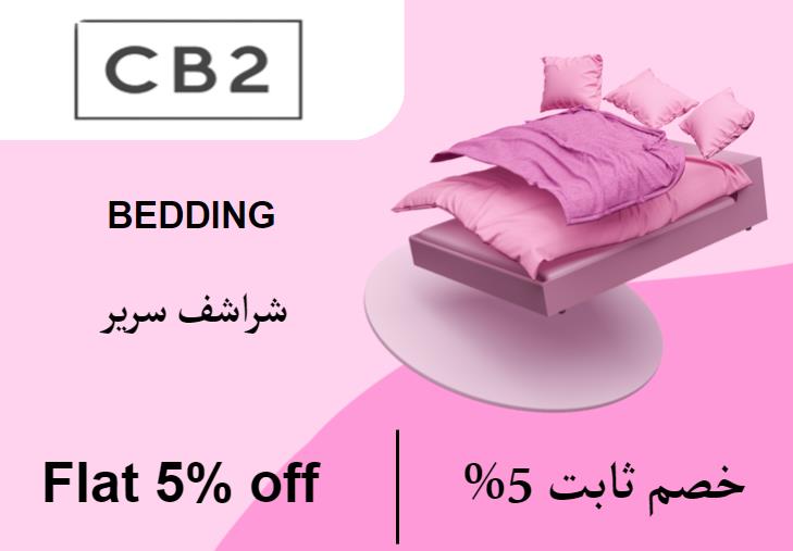 سي بي 2 Coupon Code شراشف سرير