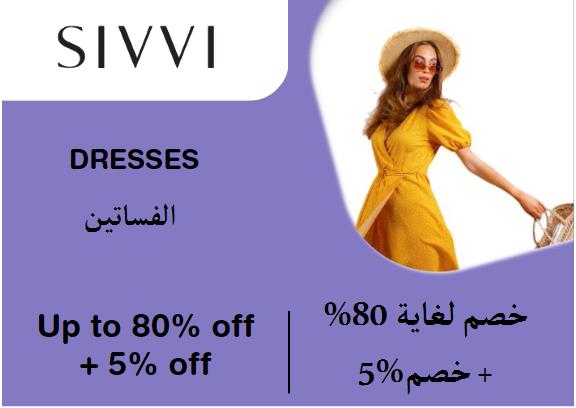 سيفي Coupon Code  الفساتين​