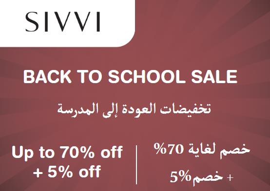 سيفي Coupon Code تخفيضات العودة إلى المدرسة​