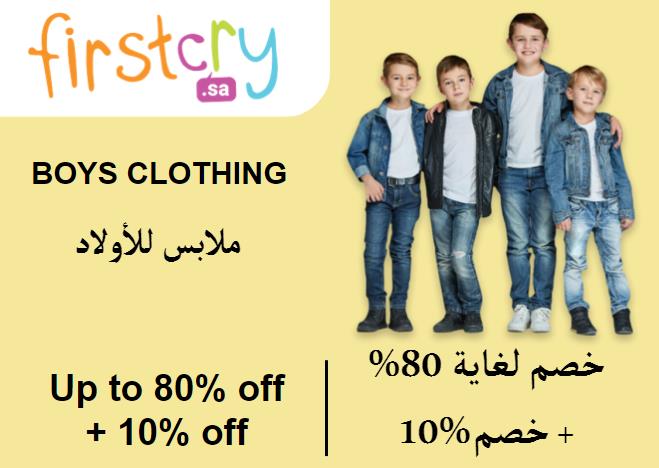 فيرست كراي Coupon Code ملابس للأولاد​