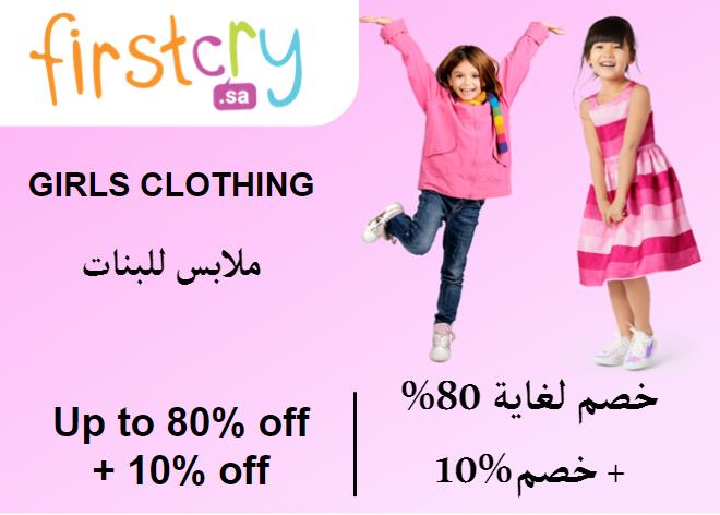 فيرست كراي Coupon Code ملابس للبنات​