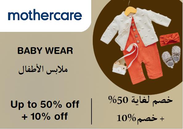 مذركير Coupon Code ملابس الأطفال​