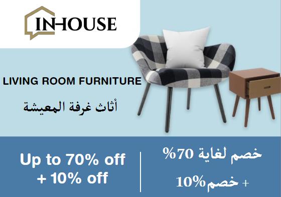 ان هاوس Coupon Code أثاث غرفة المعيشة