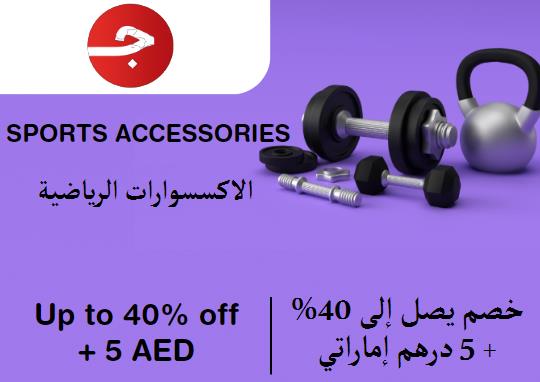 جملة Coupon Code الاكسسوارات الرياضية