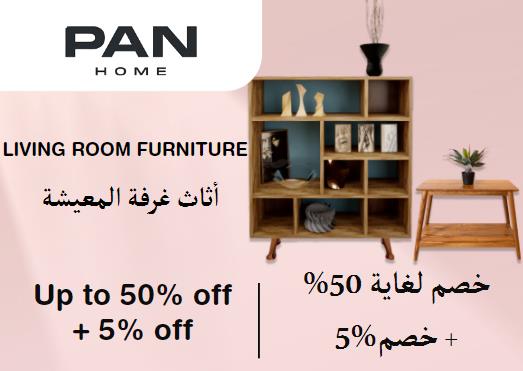  بان هوم Coupon Code أثاث غرفة المعيشة​