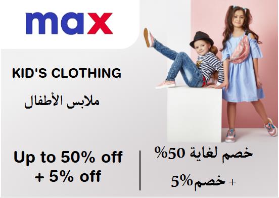 ماكس فاشون Coupon Code ملابس الأطفال ​