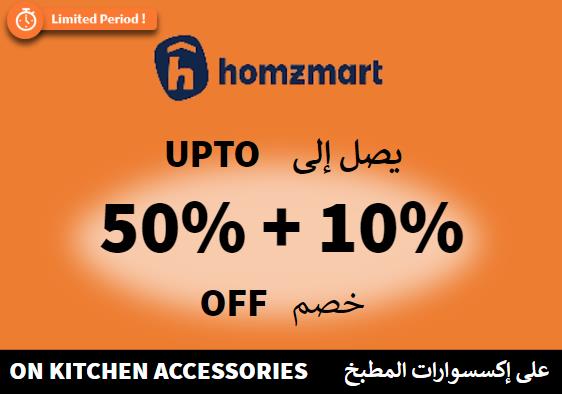 هومز مارت Coupon Code على إكسسوارات المطبخ