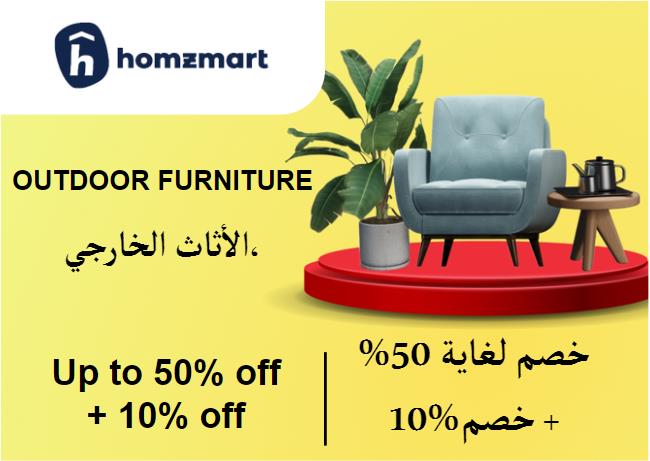 هومز مارت Coupon Code الأثاث الخارجي،​