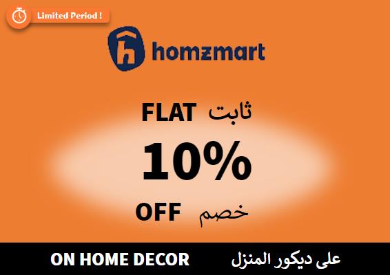 هومز مارت Coupon Code على ديكور المنزل