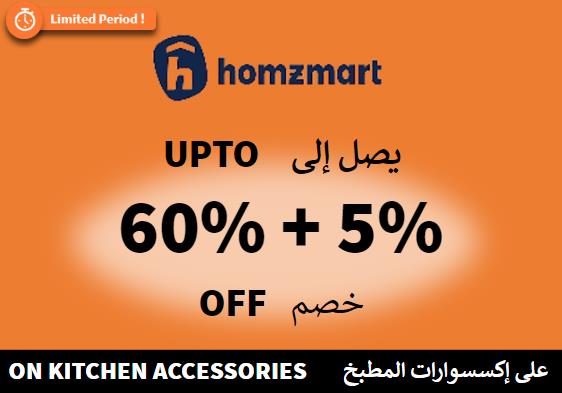 هومز مارت Coupon Code على إكسسوارات المطبخ