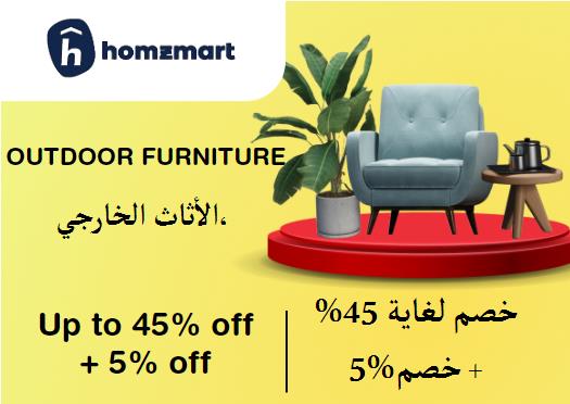 هومز مارت Coupon Code الأثاث الخارجي،​