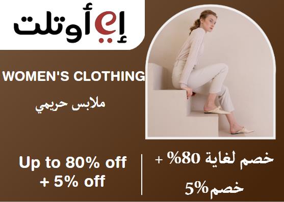 إي اوتلت Coupon Code ملابس حريمي​