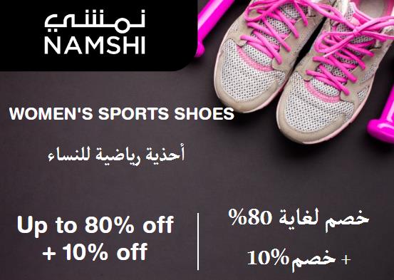 نمشي Coupon Code أحذية رياضية للنساء​